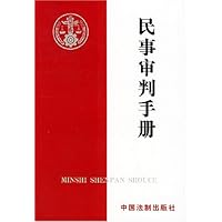 民事审判手册(民事审判第一庭使用)