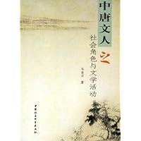 中唐文人之社会角色与文学活动