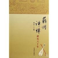 苏州评弹研究六十年