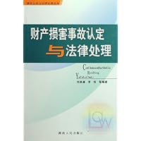 财产损害事故认定与法律处理