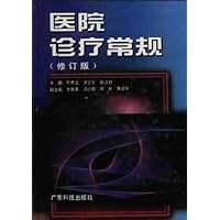 医院诊疗常规(修订版)