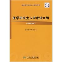 2008年版医学研究生入学考试大纲
