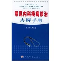 常见内科疾病诊治表解手册