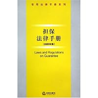 担保法律手册(2005年版)
