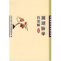 濒湖脉学白话解/中医歌诀白话解丛书