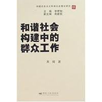 和谐社会构建中的群众工作