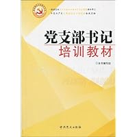 党支部书记培训教材