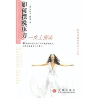 如何摆脱压力:女士指南
