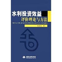 水利投资效益评价理论与方法