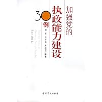 加强党的执政能力建设30例