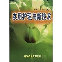 实用护理与新技术