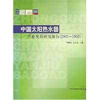 中国太阳热水器产业发展研究报告(2001－2003)