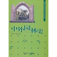 高等院校园林专业系列教材:中外园林史
