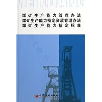 煤矿生产能力管理办法煤矿生产能力核定资质管理办法煤矿生产能力核定标准