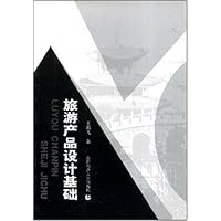 旅游产品设计基础