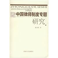 中国律师制度专题研究