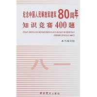 纪念中国人民解放军建军80周年知识竞赛400题