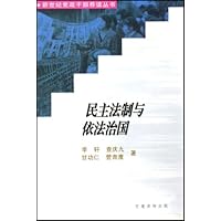 民主法制与依法治国