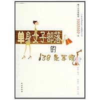 单身女子部落的138条军规