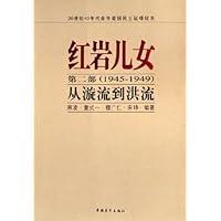 红岩儿女(第2部):1945-1949从漩流到洪流