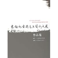 高恒杯全国书法艺术大展作品集