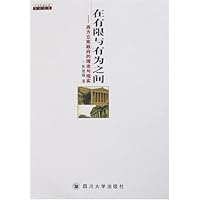 在有限与有为之间:西方立宪政府的理论与现实