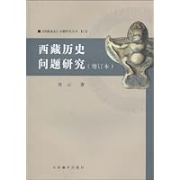 西藏历史问题研究(增订本)