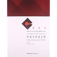 中国当代漆艺展