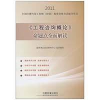 《工程咨询概论》命题点全面解读(2011)