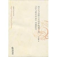 西方马克思主义法学视域下的“法与意识形态”问题研究