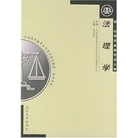 法理学(法律专业附法理学自学考试大纲)/全国高等教育自学考试指定教材