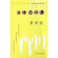 法律百问通:劳动法