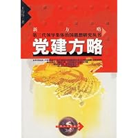 党建方略