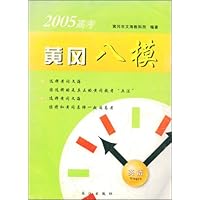 2005高考黄冈八模:理科综合