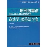 2008年司法考试重点难点疑点精解丛书:商法学•经济法学卷(修订版)