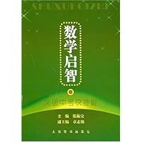 数学启智:突破中考快捷键