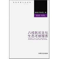 八桂民间文化生态考察报告