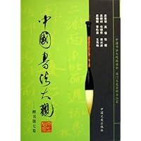 中国书法大观(共32卷)(精)