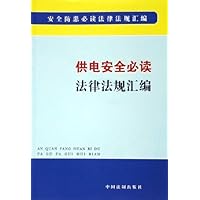 供电安全必读法律法规汇编