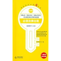 国际法•国际私法•国际经济法司法制度和法律职业道德（2007版）