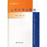 技术经济学教程