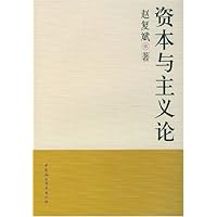 资本与主义论