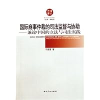 国际商事仲裁的司法监督与协助:兼论中国的立法与司法实践(法学仲裁法)