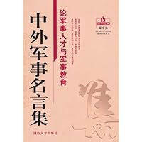 中外军事名言集•论军事人才与军事教育