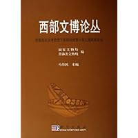 西部文博论丛
