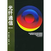 光纤通信(修订本)