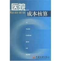 医院成本核算