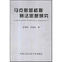 马克思恩格斯刑法思想研究