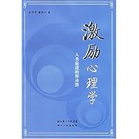 激励心理学:人类前进的推动器