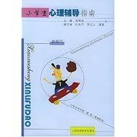 小学生心理辅导指南(教师用)